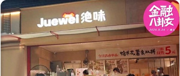 明珠国际 关店8461家的卤味四大巨头，贵到没人敢吃？